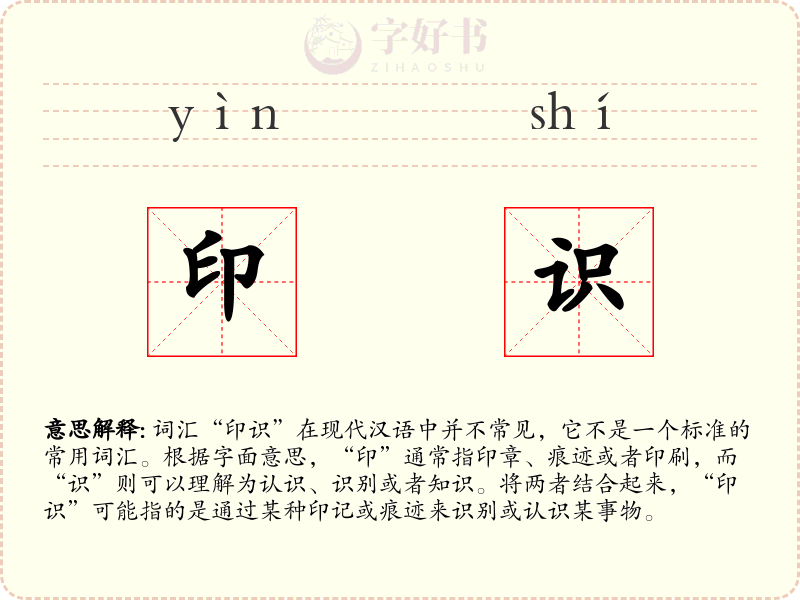 印识