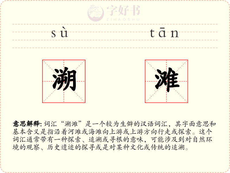 溯滩