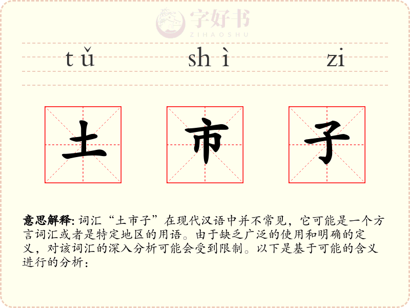 土市子