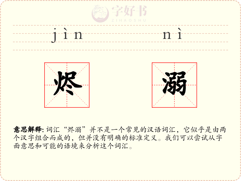 烬溺