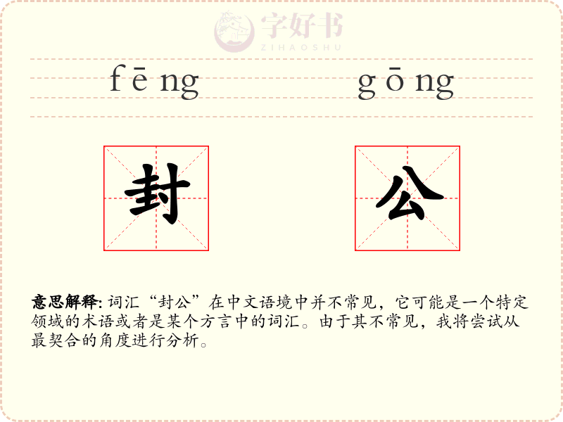 封公
