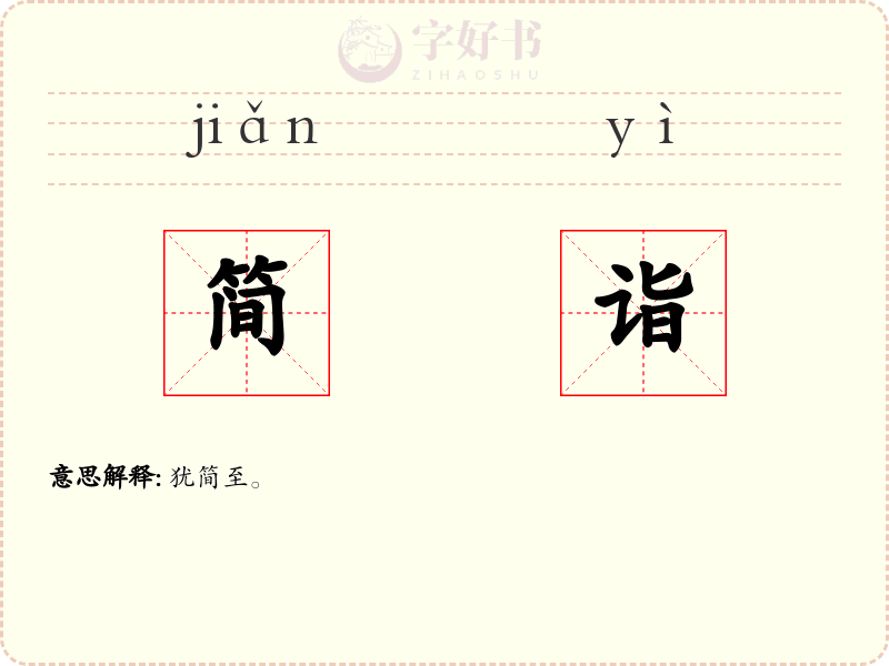 简诣