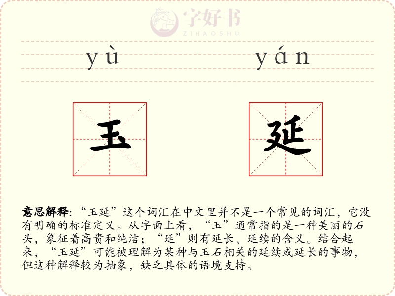 玉延