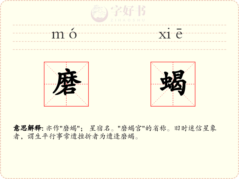 磨蝎