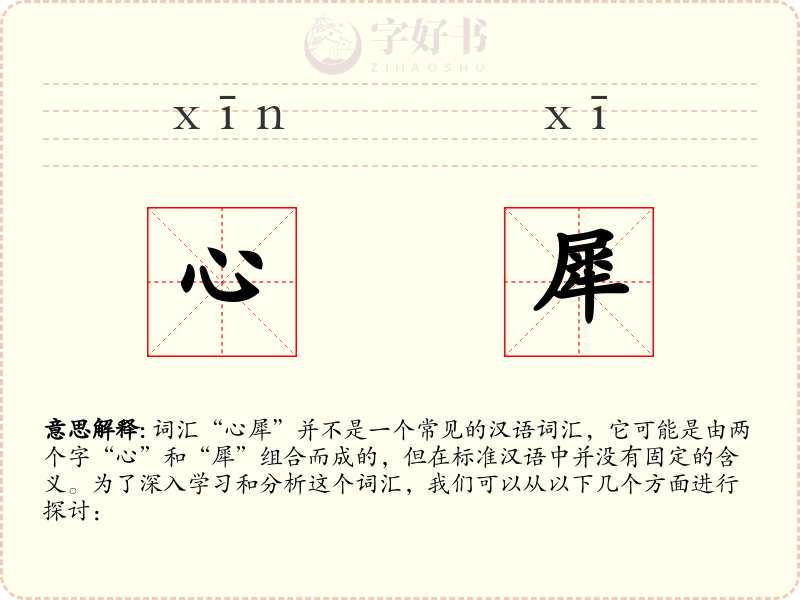 心犀