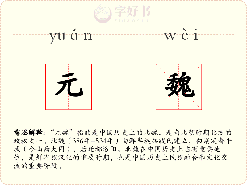元魏
