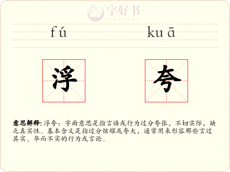 浮夸