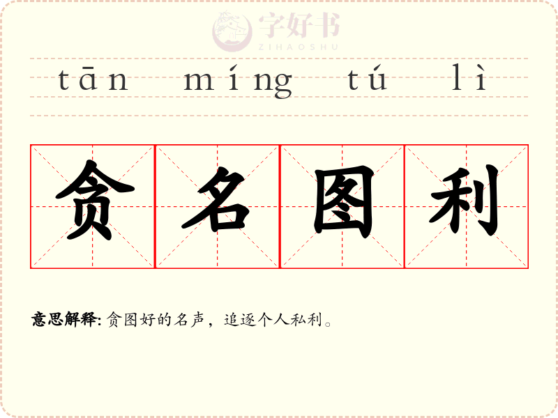 贪名图利