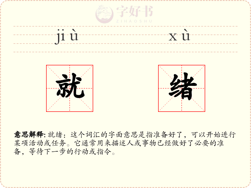就绪