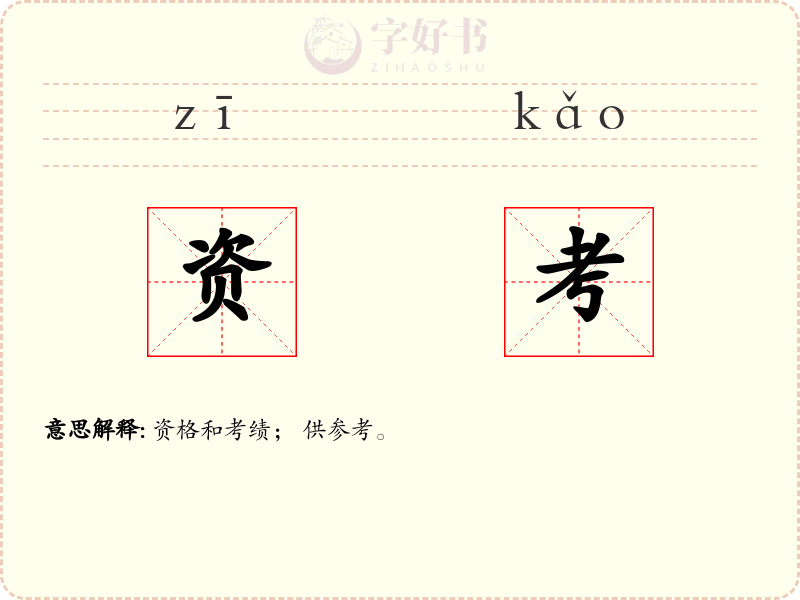 资考
