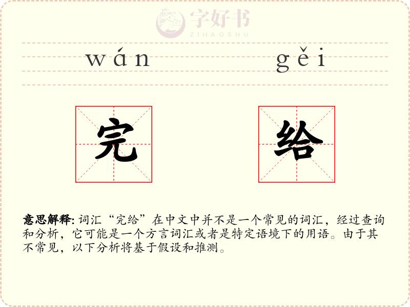 完给
