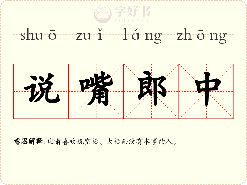 说嘴郎中