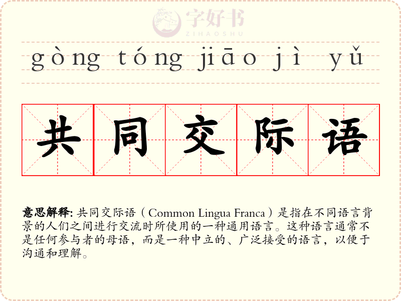 共同交际语