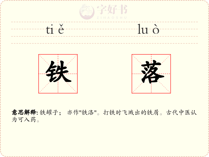 铁落