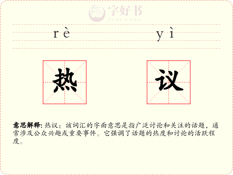 热议
