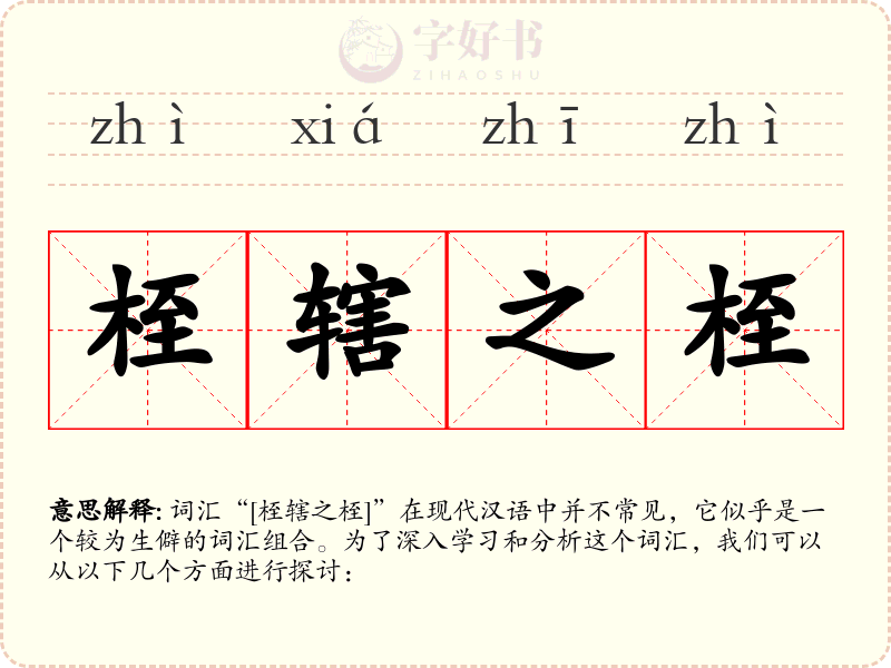 桎辖之桎