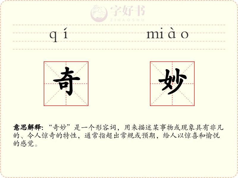 奇妙