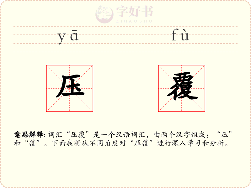 压覆