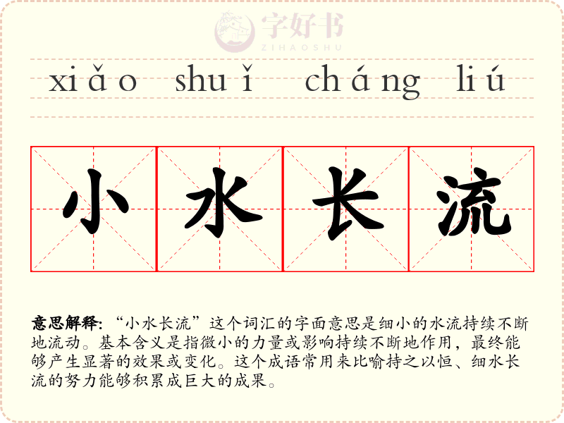 小水长流