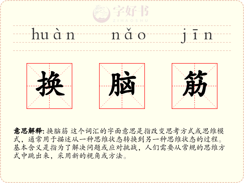 换脑筋