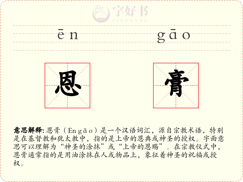 恩膏
