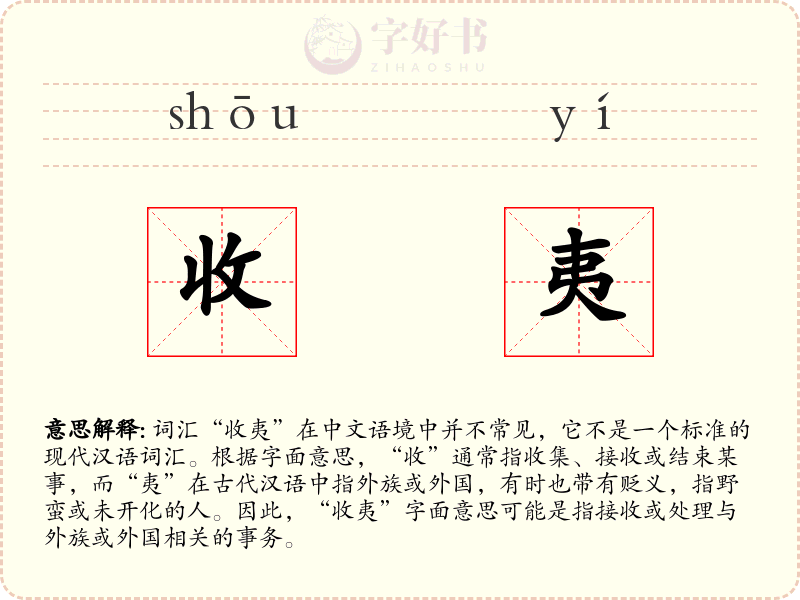 收夷