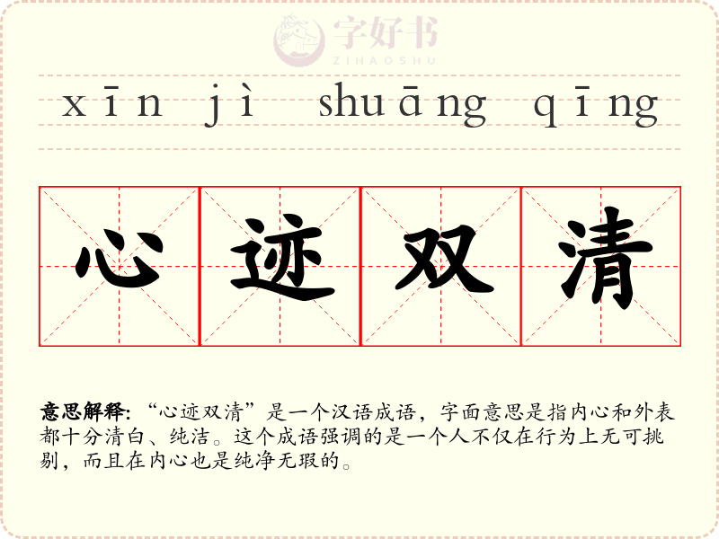 心迹双清