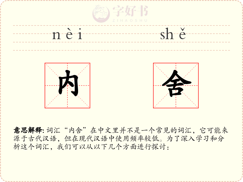 内舍