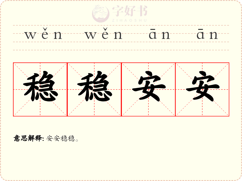 稳稳安安