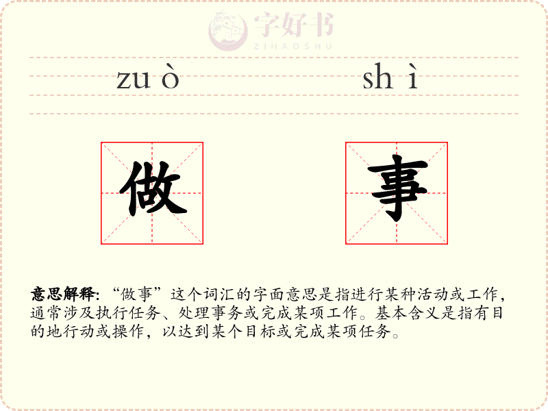 做事