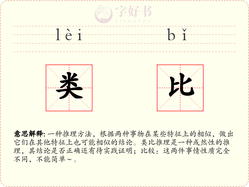 类比