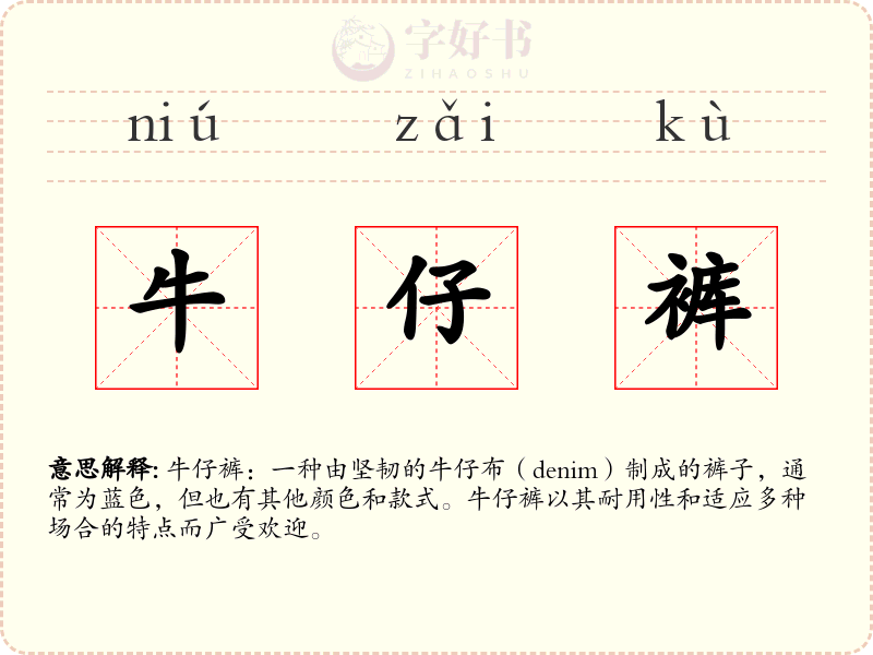 牛仔裤
