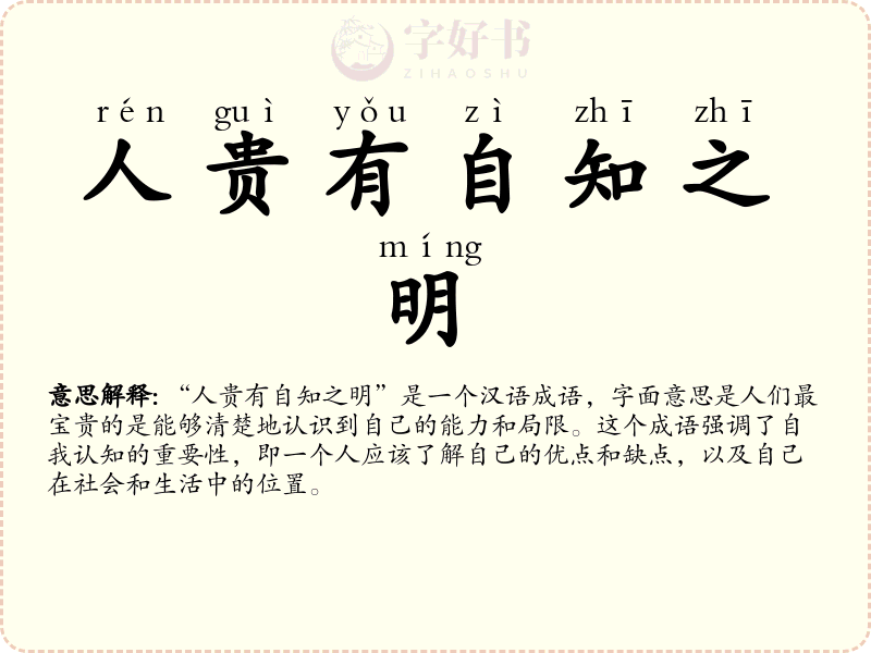 人贵有自知之明