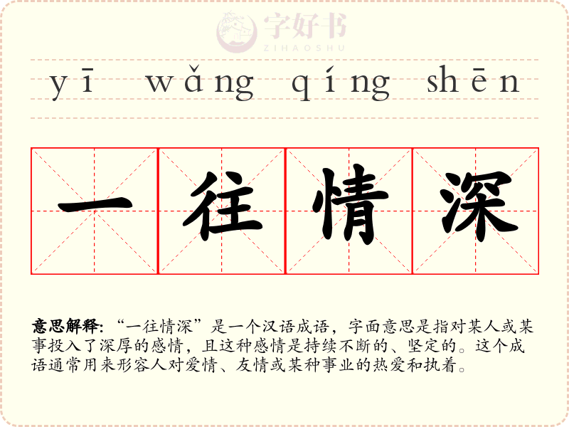 一往情深