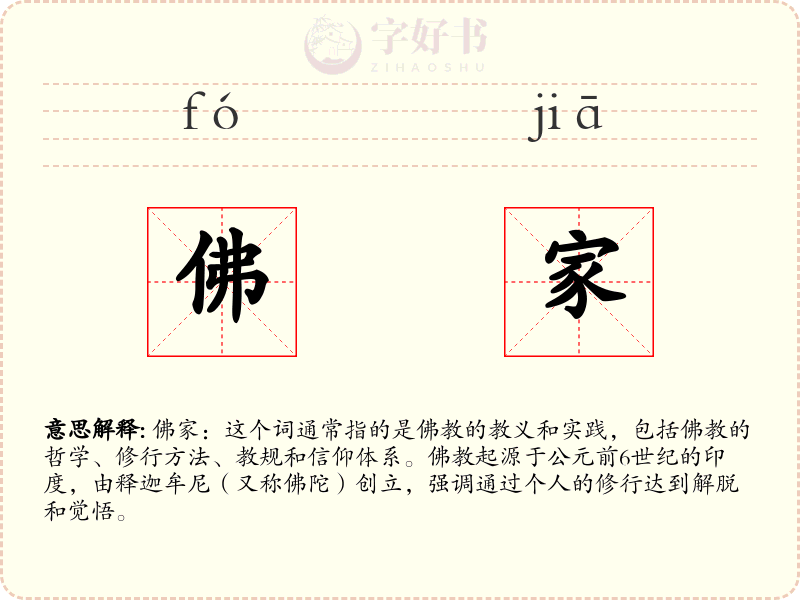 佛家