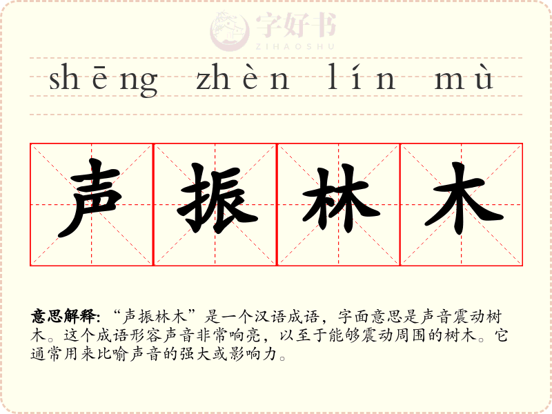 声振林木