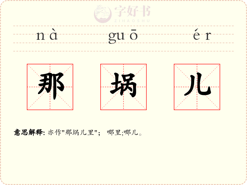 那埚儿