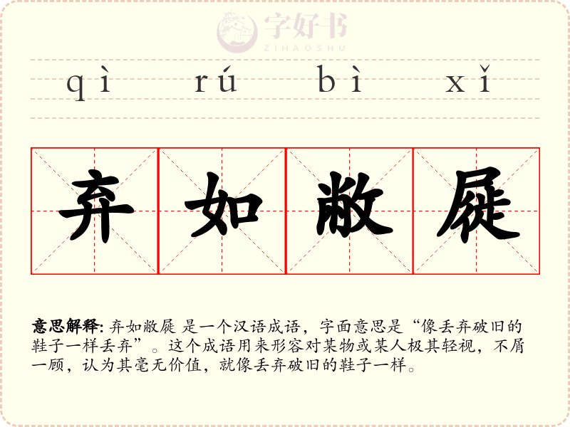 弃如敝屣