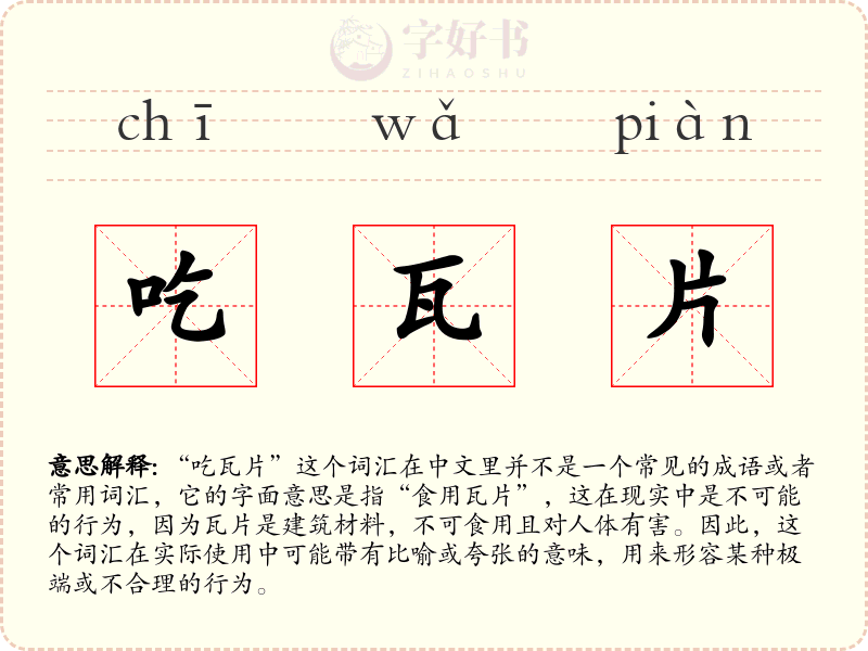 吃瓦片