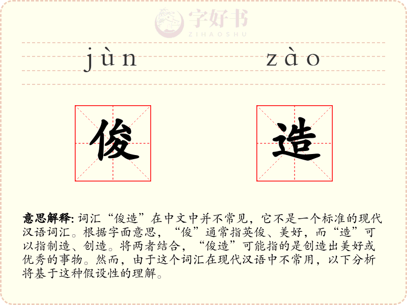 俊造