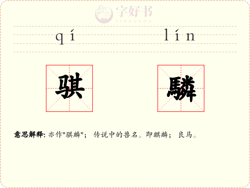 骐驎