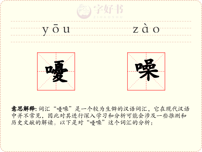 嚘噪