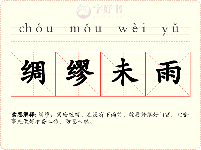 绸缪未雨