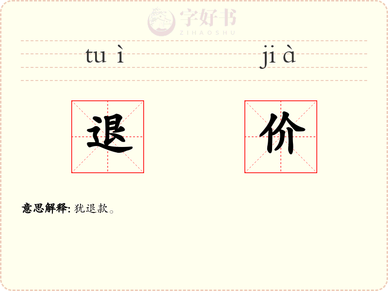 退价