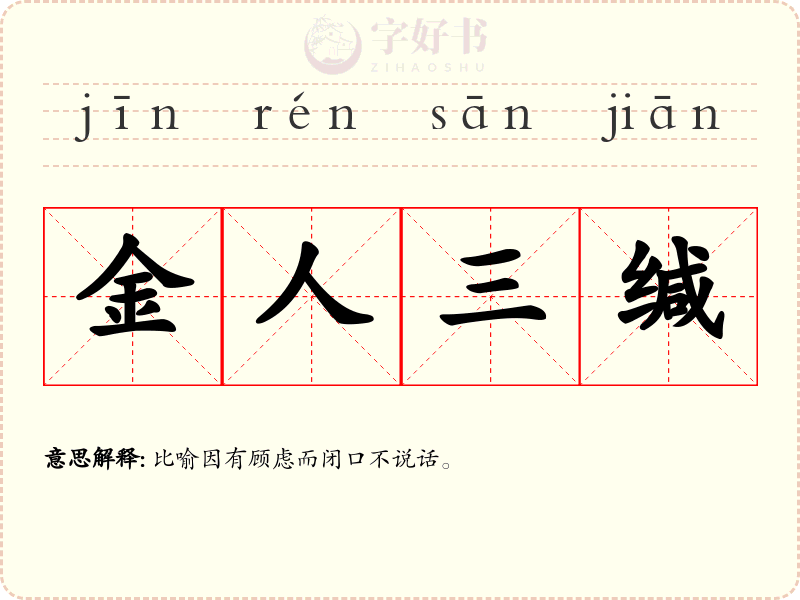 金人三缄