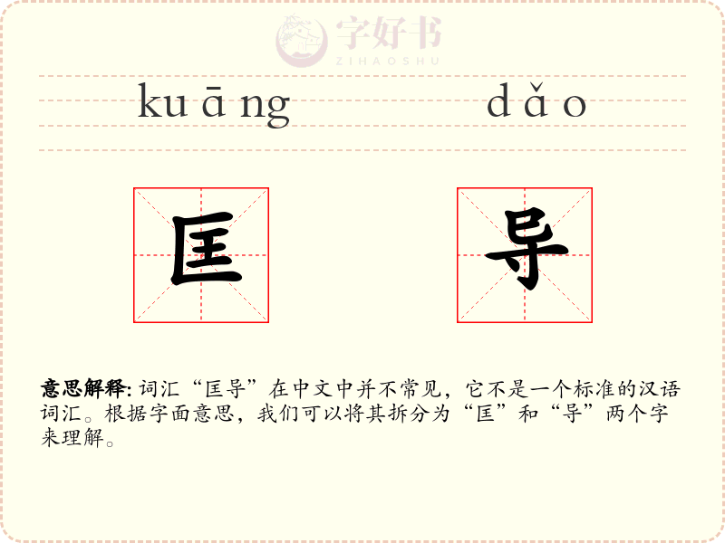 匡导