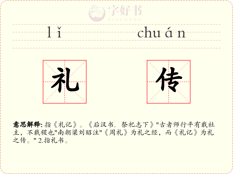 礼传