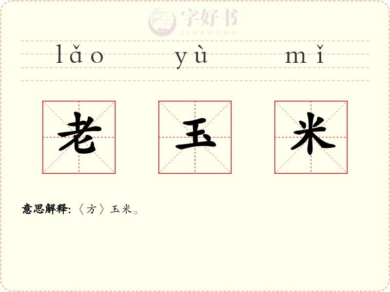 老玉米
