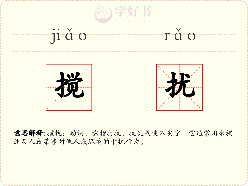 搅扰