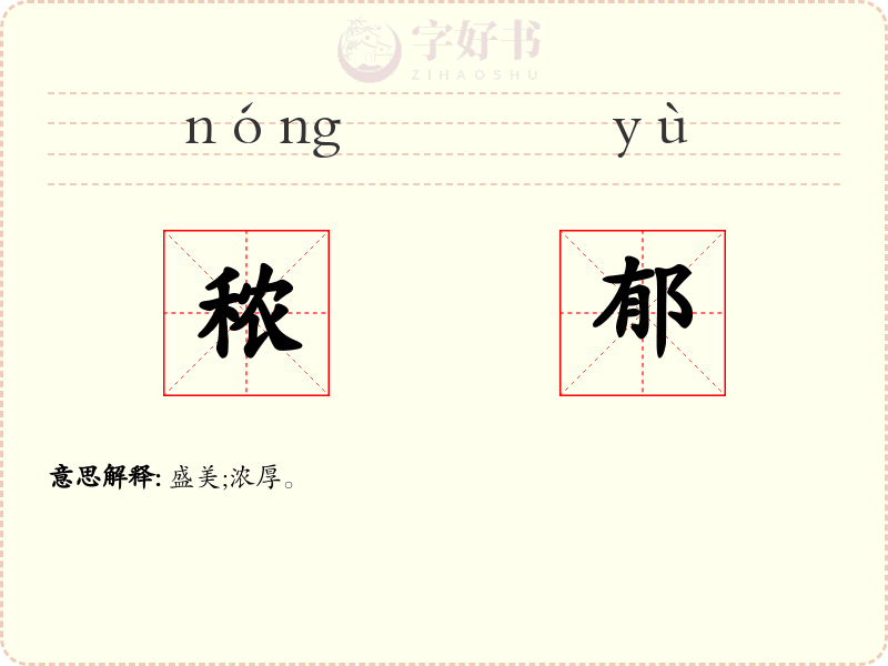 秾郁